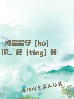 變成星星守護(hù)你
