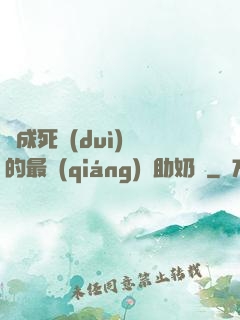 變成死對(duì)頭的最強(qiáng)輔助奶媽
