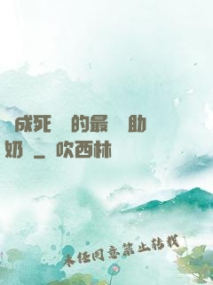 變成死對頭的最強輔助奶媽