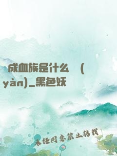 變成血族是什么體驗(yàn)