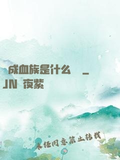 變成血族是什么體驗