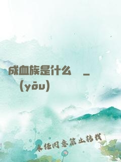 變成血族是什么體驗