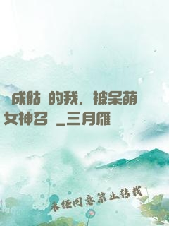 變成骷髏的我，被呆萌女神召喚
