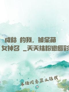 變成骷髏的我，被呆萌女神召喚