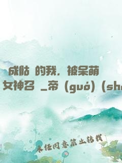 變成骷髏的我，被呆萌女神召喚