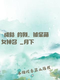 變成骷髏的我，被呆萌女神召喚