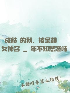 變成骷髏的我，被呆萌女神召喚
