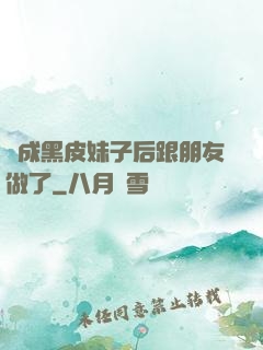 變成黑皮妹子后跟朋友做了