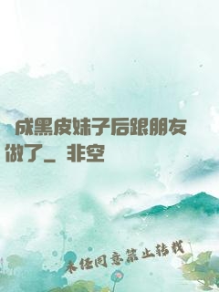變成黑皮妹子后跟朋友做了