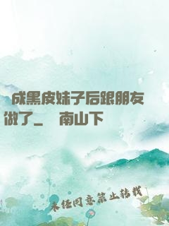變成黑皮妹子后跟朋友做了