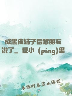 變成黑皮妹子后跟朋友做了