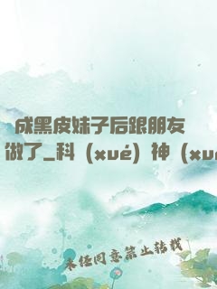 變成黑皮妹子后跟朋友做了