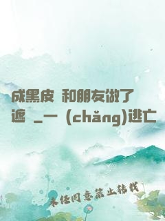 變成黑皮膚和朋友做了無遮擋
