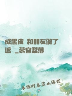 變成黑皮膚和朋友做了無遮擋
