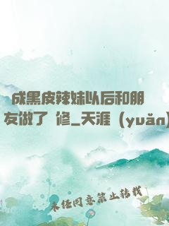 變成黑皮辣妹以后和朋友做了無修
