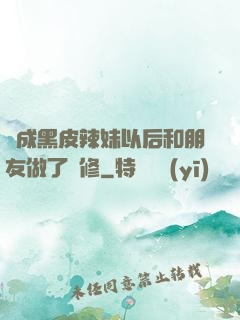 變成黑皮辣妹以后和朋友做了無修