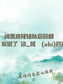 變成黑皮辣妹以后和朋友做了無修