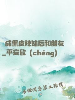 變成黑皮辣妹后和朋友