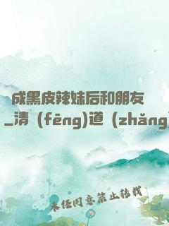 變成黑皮辣妹后和朋友