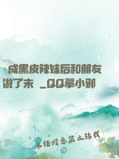 變成黑皮辣妹后和朋友做了未刪