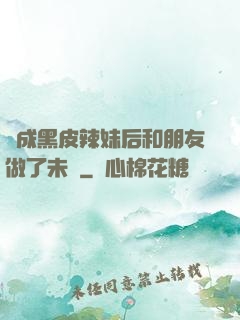 變成黑皮辣妹后和朋友做了未刪