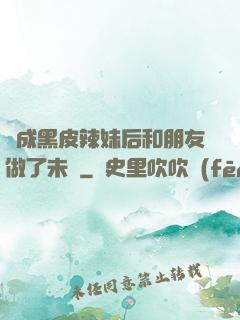 變成黑皮辣妹后和朋友做了未刪