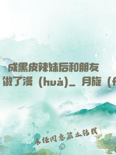 變成黑皮辣妹后和朋友做了漫畫(huà)