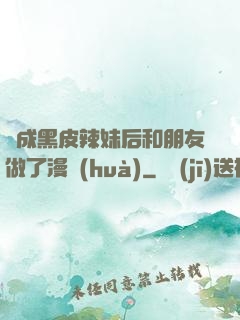 變成黑皮辣妹后和朋友做了漫畫(huà)