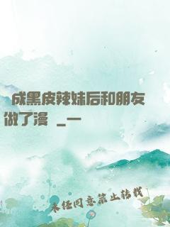 變成黑皮辣妹后和朋友做了漫畫