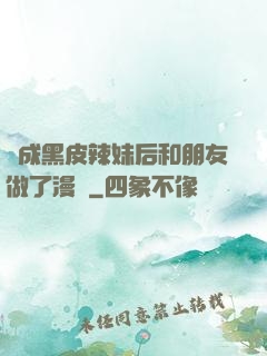 變成黑皮辣妹后和朋友做了漫畫
