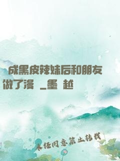 變成黑皮辣妹后和朋友做了漫畫