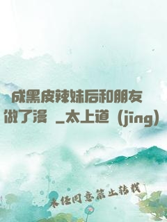變成黑皮辣妹后和朋友做了漫畫