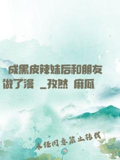 變成黑皮辣妹后和朋友做了漫畫