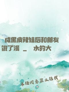 變成黑皮辣妹后和朋友做了漫畫