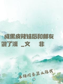 變成黑皮辣妹后和朋友做了漫畫