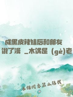 變成黑皮辣妹后和朋友做了漫畫