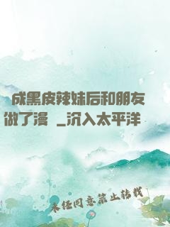 變成黑皮辣妹后和朋友做了漫畫