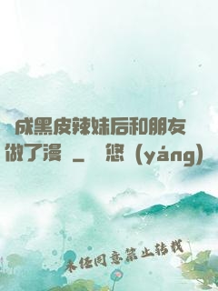 變成黑皮辣妹后和朋友做了漫畫