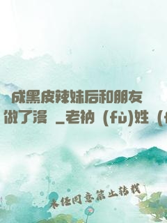 變成黑皮辣妹后和朋友做了漫畫
