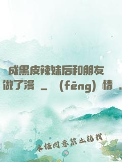 變成黑皮辣妹后和朋友做了漫畫