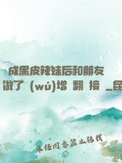變成黑皮辣妹后和朋友做了無(wú)增刪翻譯接檔