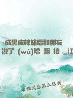 變成黑皮辣妹后和朋友做了無(wú)增刪翻譯接檔
