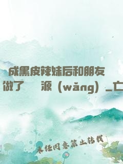 變成黑皮辣妹后和朋友做了無刪資源網(wǎng)盤
