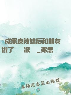 變成黑皮辣妹后和朋友做了無刪資源網盤