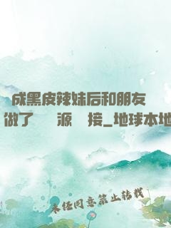 變成黑皮辣妹后和朋友做了無刪資源網盤接