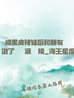 變成黑皮辣妹后和朋友做了無刪資源網盤接