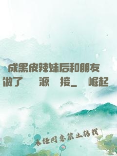 變成黑皮辣妹后和朋友做了無刪資源網盤接