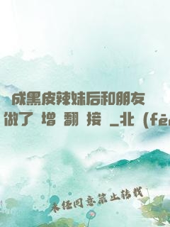 變成黑皮辣妹后和朋友做了無增刪翻譯接檔