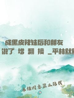 變成黑皮辣妹后和朋友做了無增刪翻譯接檔