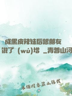 變成黑皮辣妹后跟朋友做了無(wú)增刪